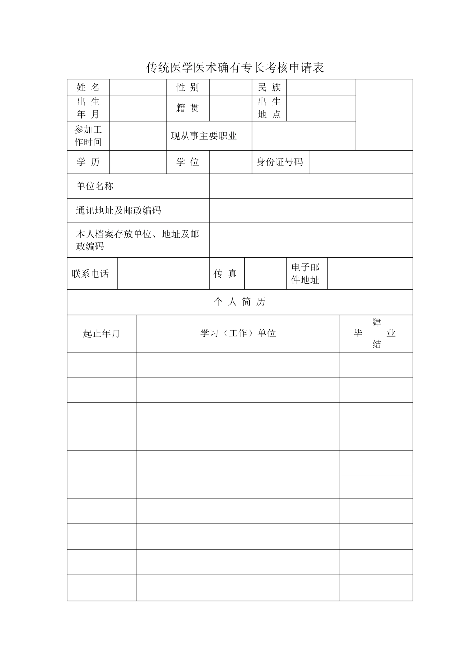 传统医学师承出师考核申请表_第3页