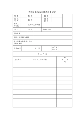 传统医学师承出师考核申请表