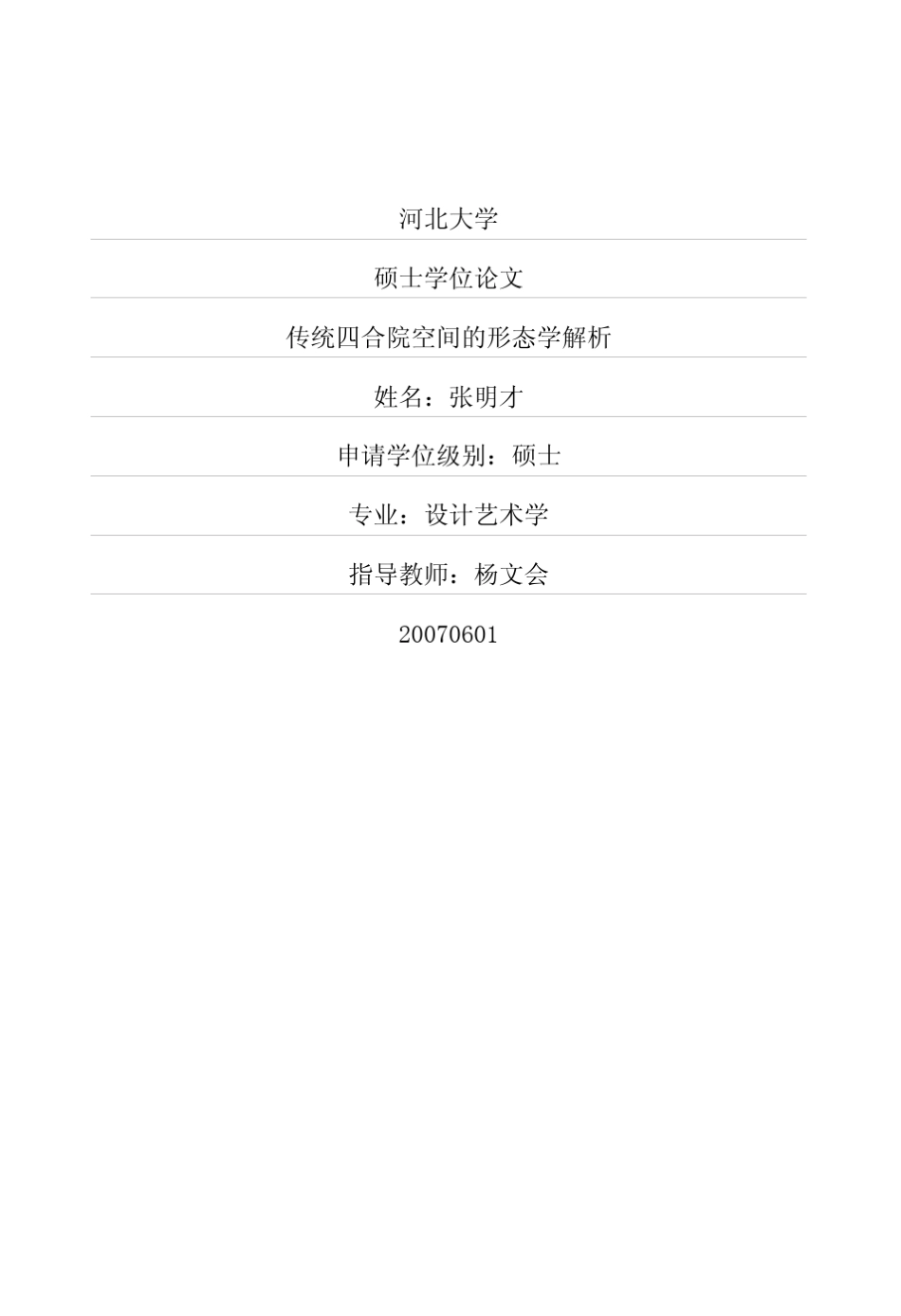 传统四合院空间的形态学解析_第1页