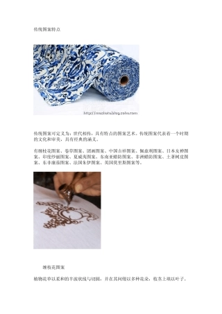 传统图案特点
