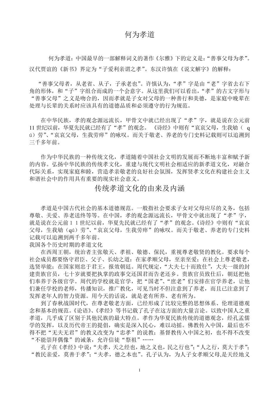 传统孝道文化的由来及内涵_第1页
