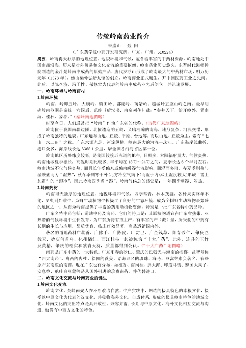 传统岭南药业简介_第1页