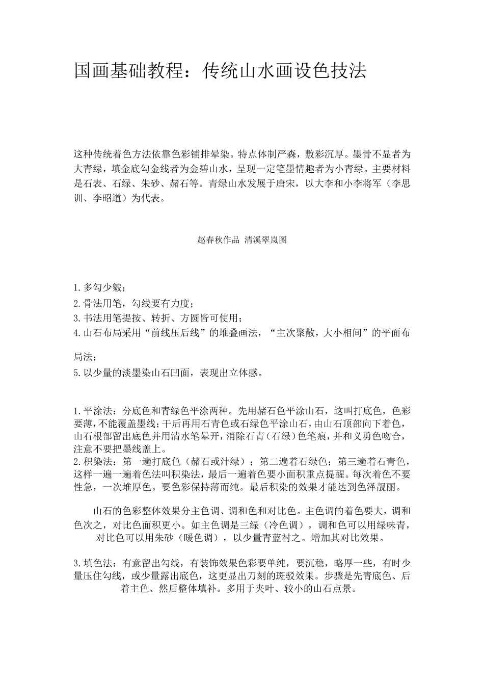 传统山水画设色技法_第1页