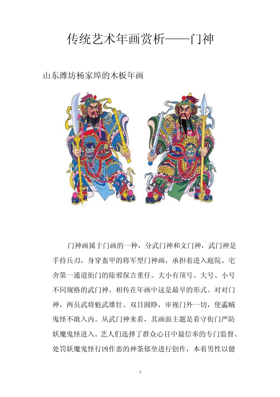 传统年画艺术赏析门神_第1页