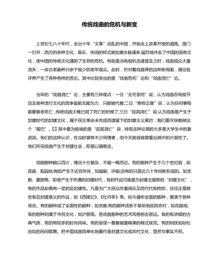 传统戏曲的危机与新变