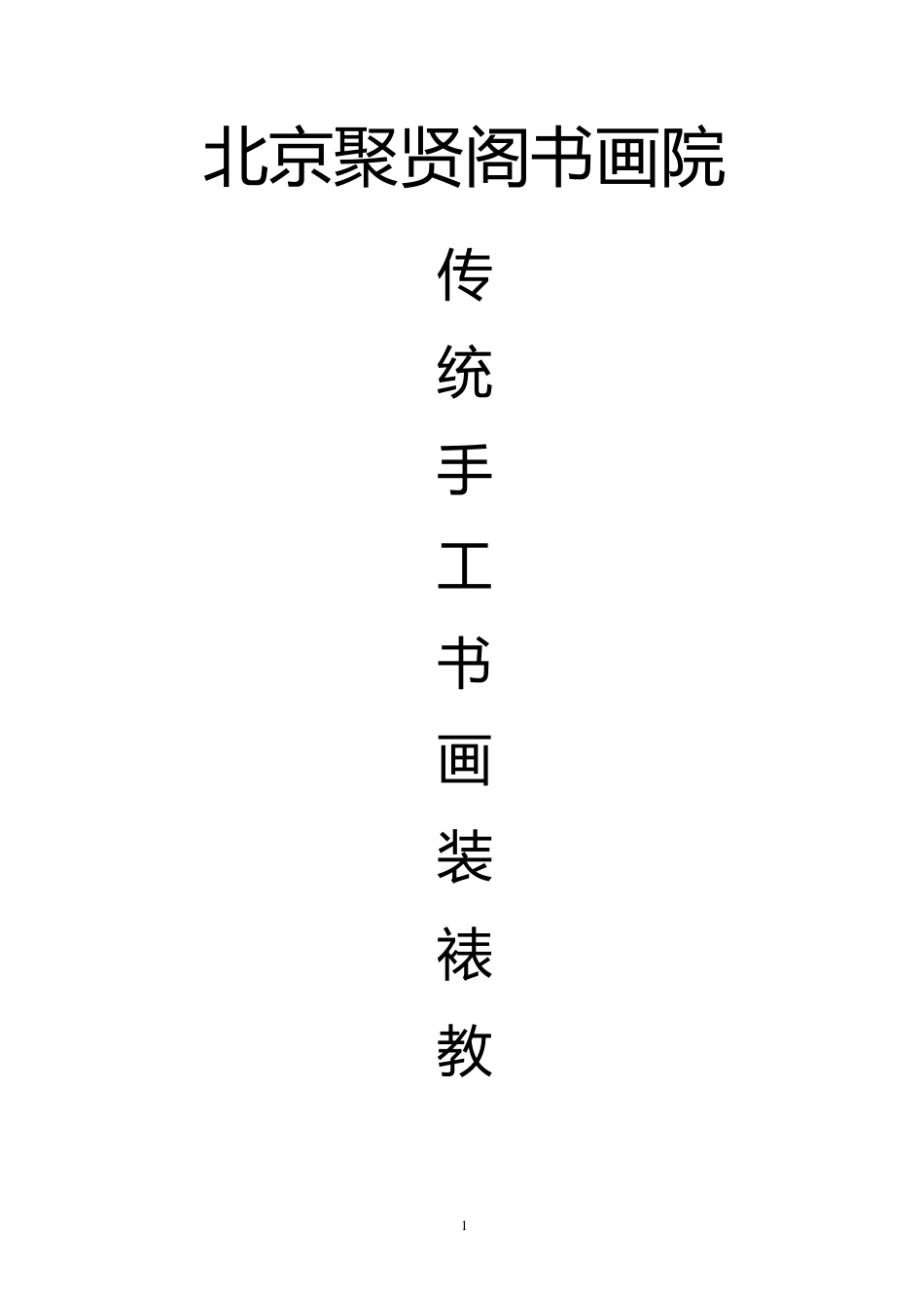 传统手工书画装裱教程_第1页