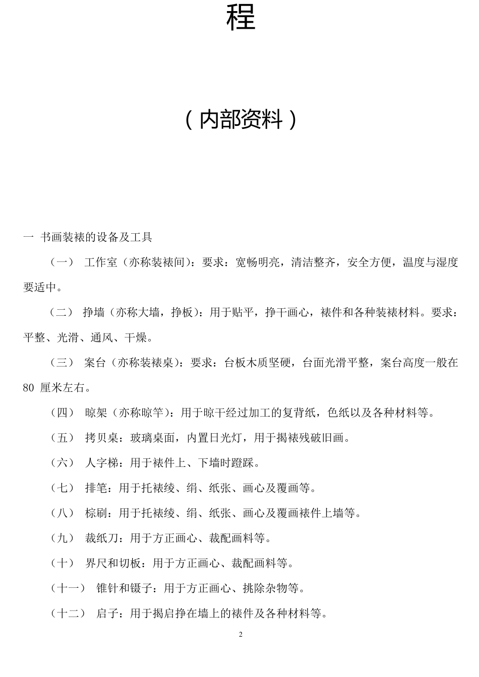 传统手工书画装裱教程_第2页