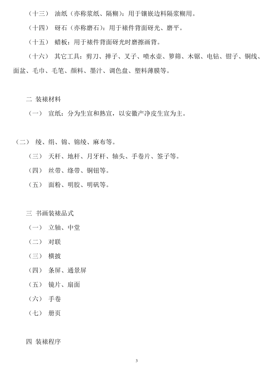 传统手工书画装裱教程_第3页