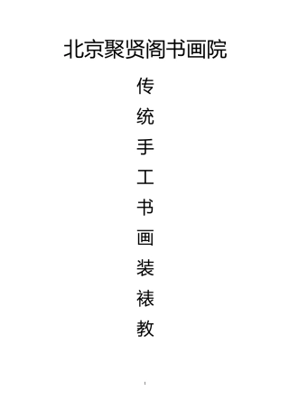 传统手工书画装裱教程