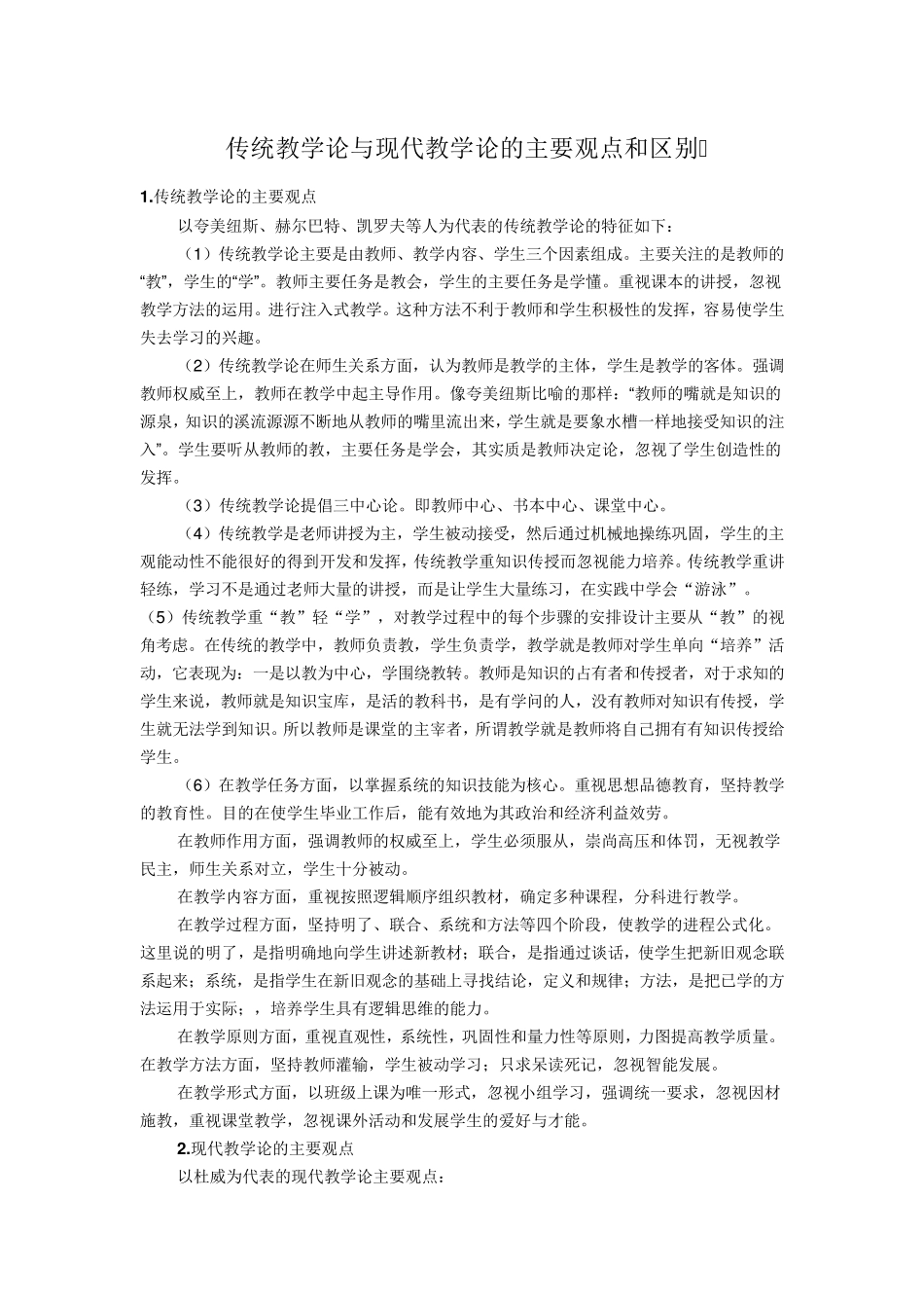 传统教学论与现代教学论的主要观点和区别_第1页