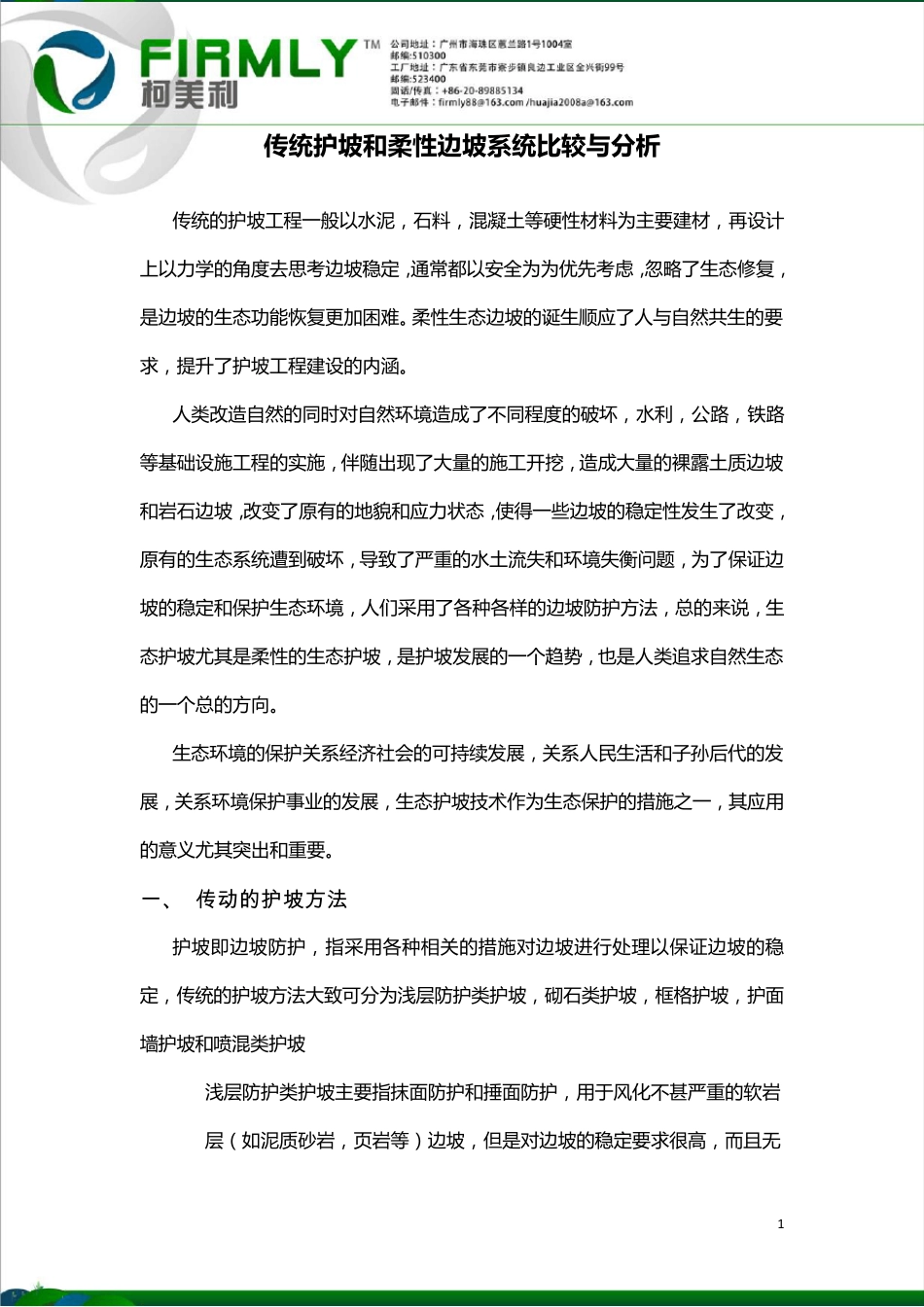 传统护坡和柔性生态边坡比较与分析_第1页