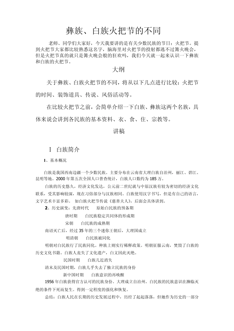 传统文化,彝族、白族火把节不同_第1页
