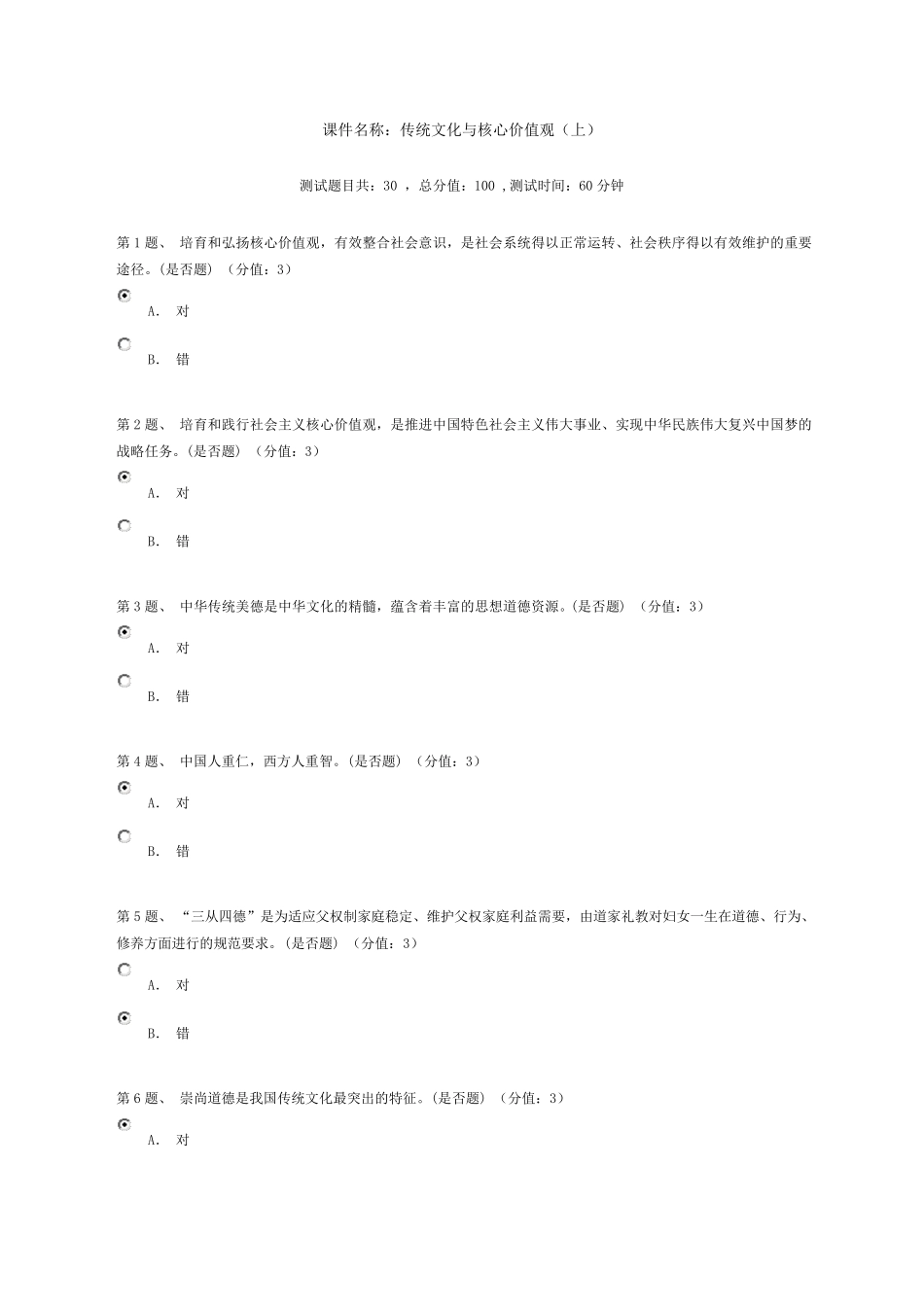 传统文化与核心价值观(上)答案94分_第1页
