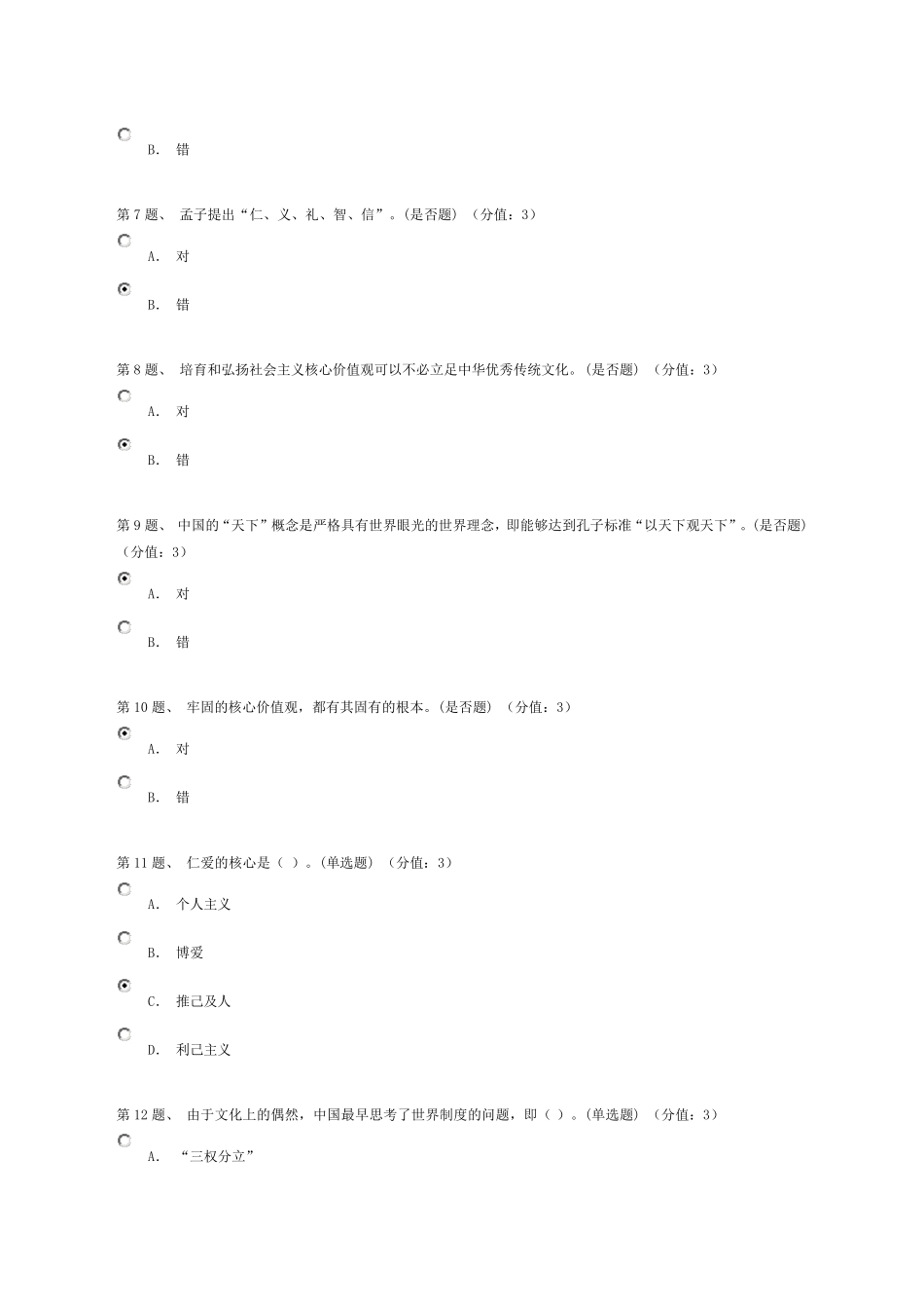 传统文化与核心价值观(上)答案94分_第2页