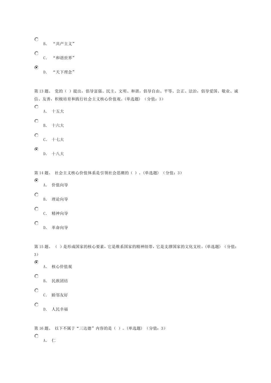 传统文化与核心价值观(上)答案94分_第3页