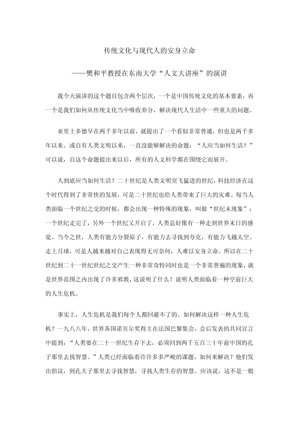 传统文化与现代人的安身立命_第1页