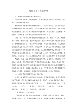 传统文化与班级管理