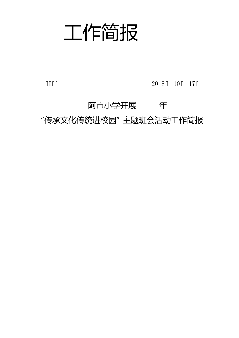 传统文化传承进校园工作简报_第1页