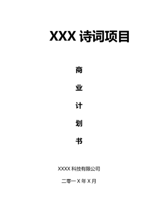 传统文化传播类商业计划书