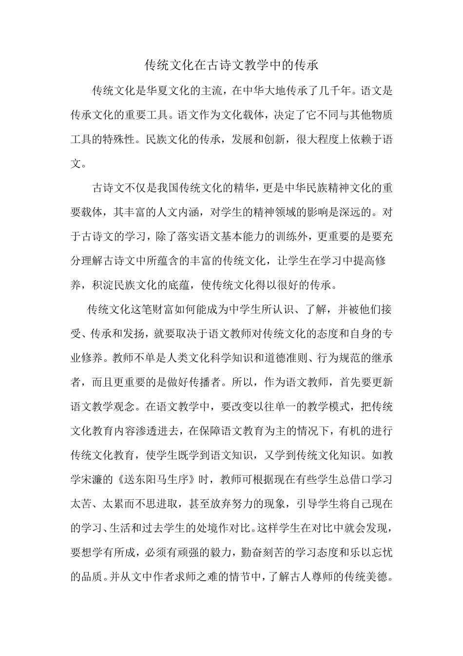 传统文化在古诗文教学中的传承_第1页