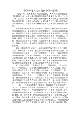 传统文化对现代社会的影响