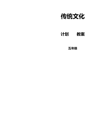 传统文化教案五年级