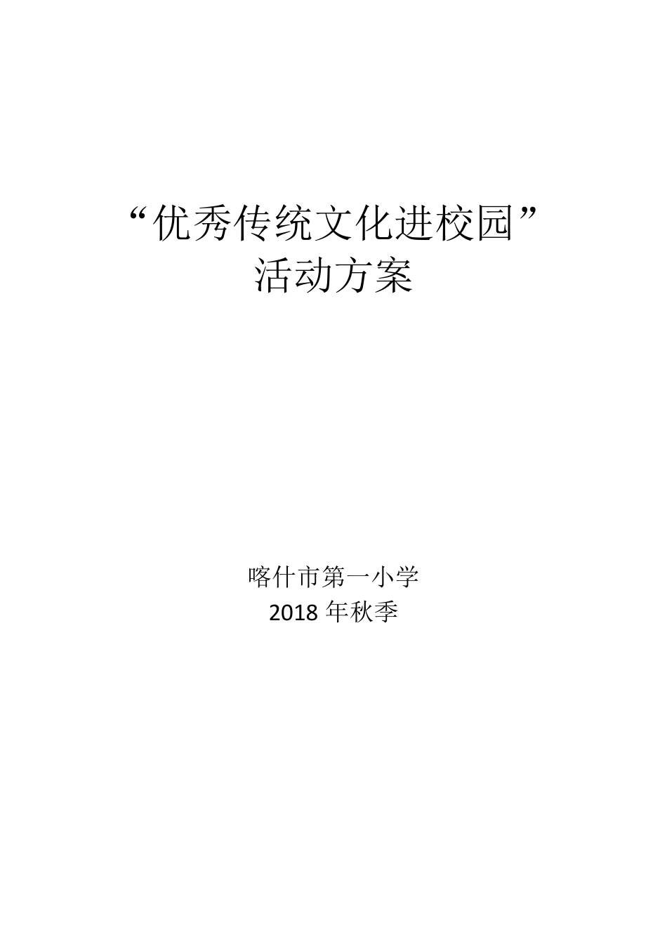 传统文化活动方案_第1页