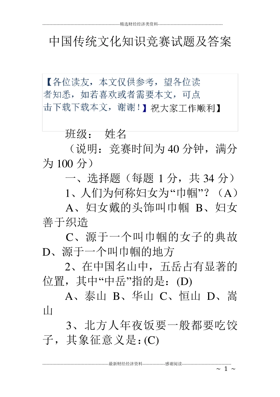 传统文化知识竞赛试题及答案_第1页