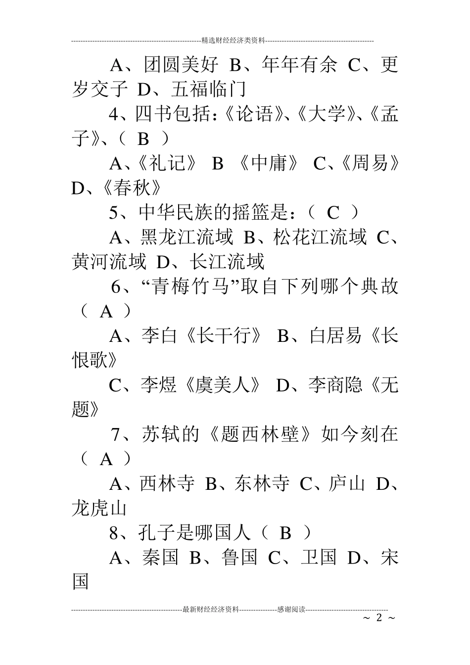 传统文化知识竞赛试题及答案_第2页