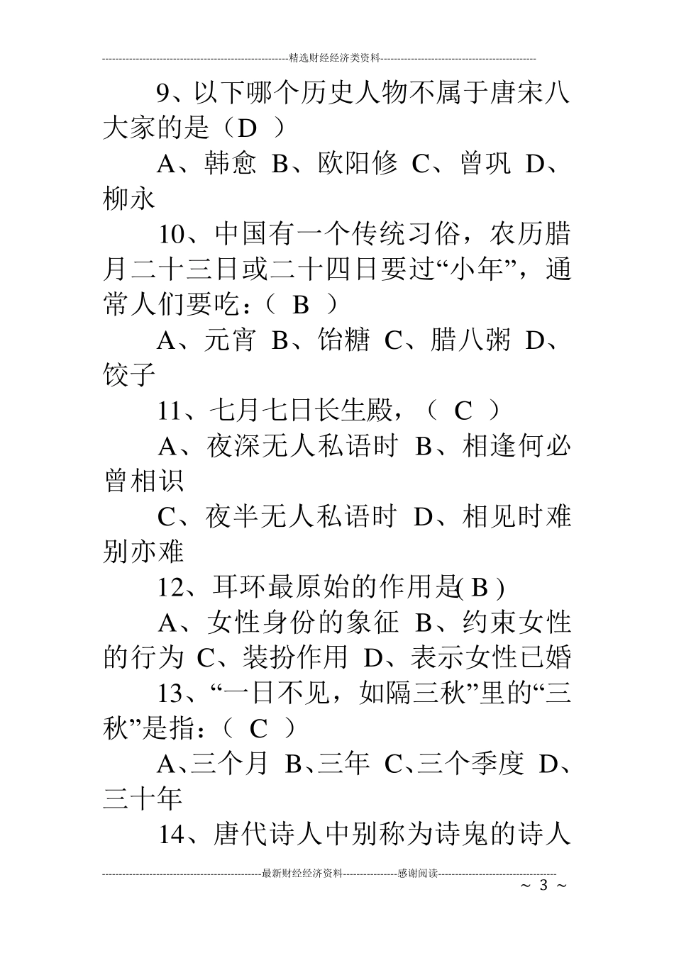 传统文化知识竞赛试题及答案_第3页