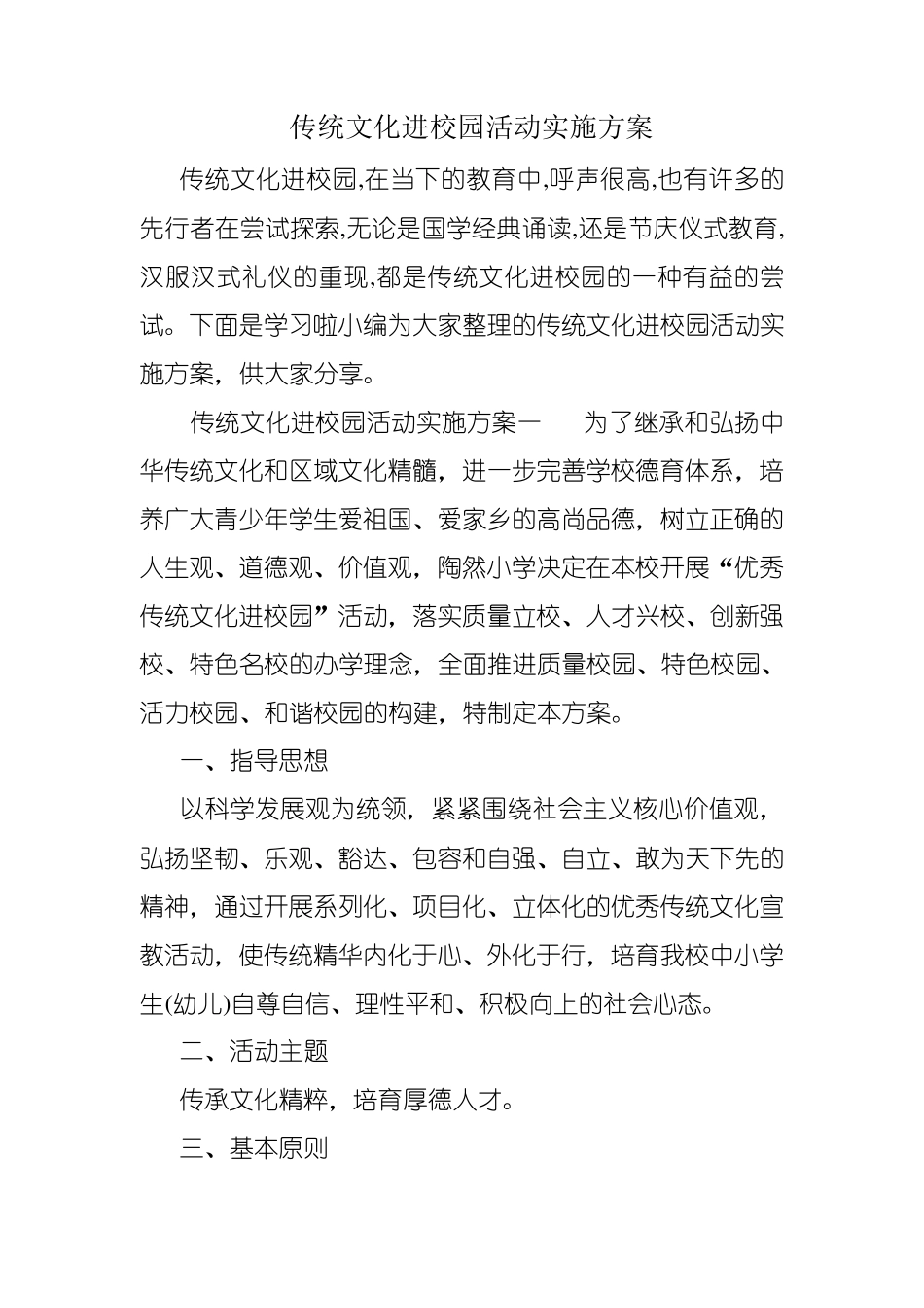 传统文化进校园活动实施方案_第1页