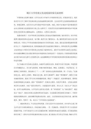 传统文化进校园经验交流材料