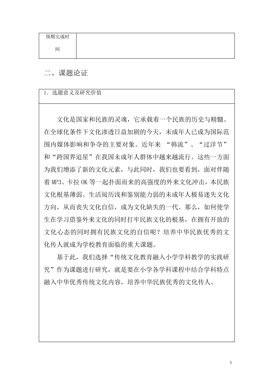 传统文化进课堂课题申报材料_第3页