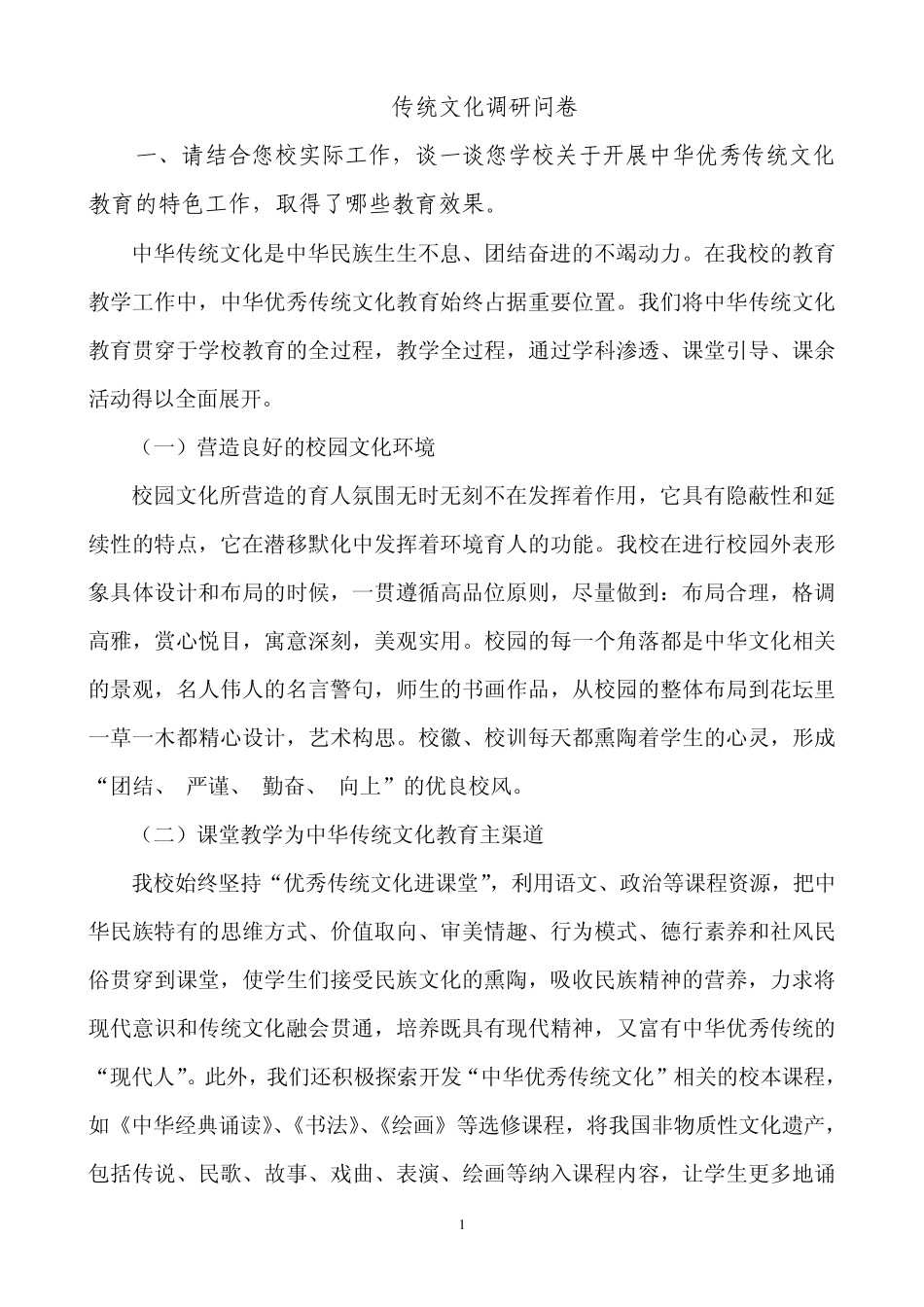 传统文化问卷调查_第1页