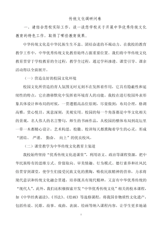 传统文化问卷调查