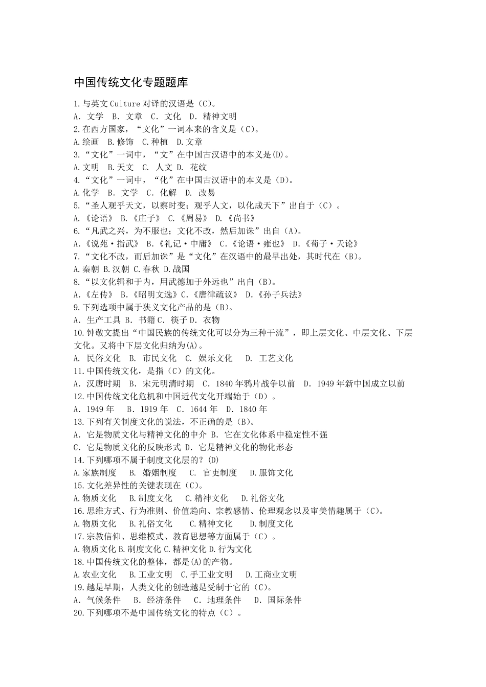 传统文化题库_第1页