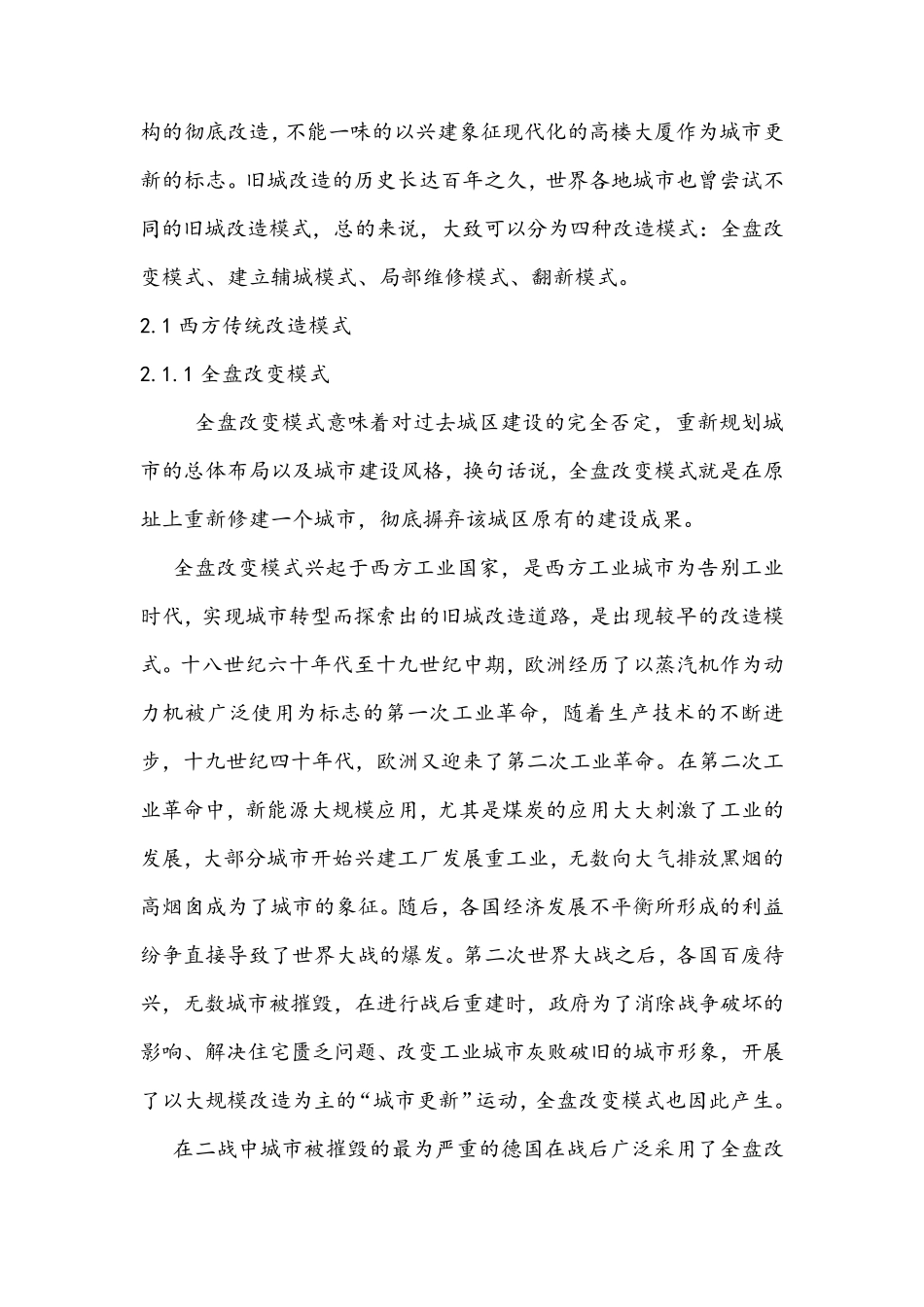 传统旧城改造模式_第3页