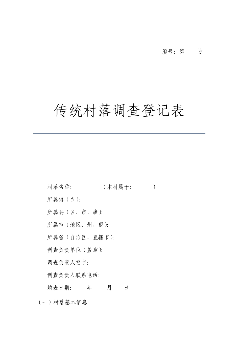 传统村落统计表_第1页