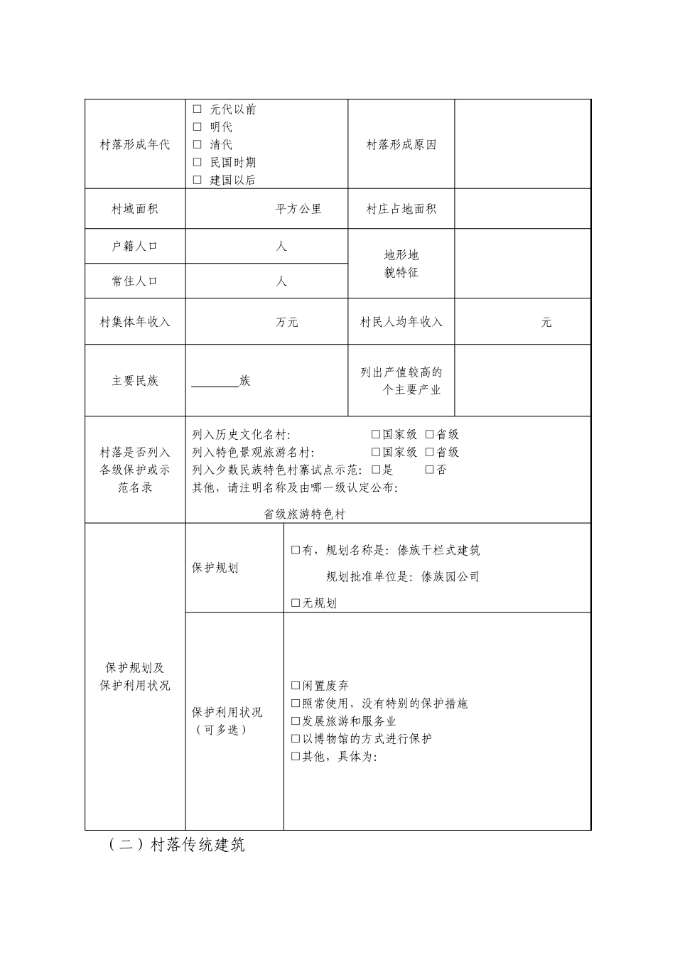 传统村落统计表_第2页
