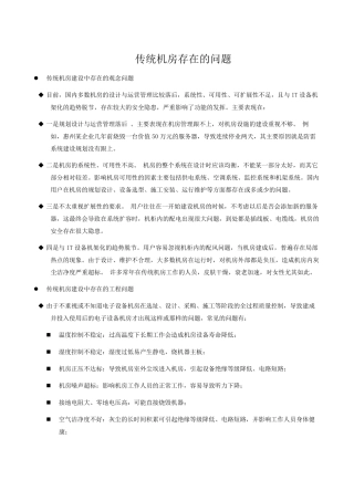 传统机房存在问题和模块化数据中心机房
