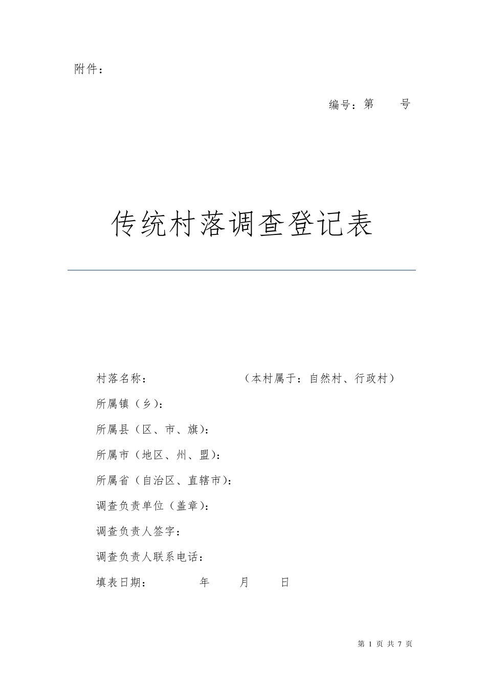 传统村落调查登记表(样表)_第1页