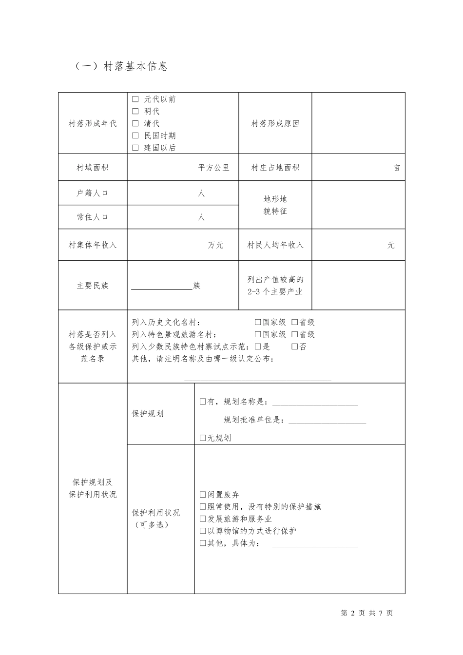 传统村落调查登记表(样表)_第2页
