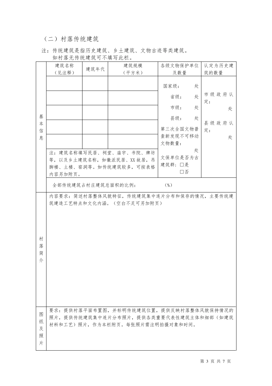 传统村落调查登记表(样表)_第3页
