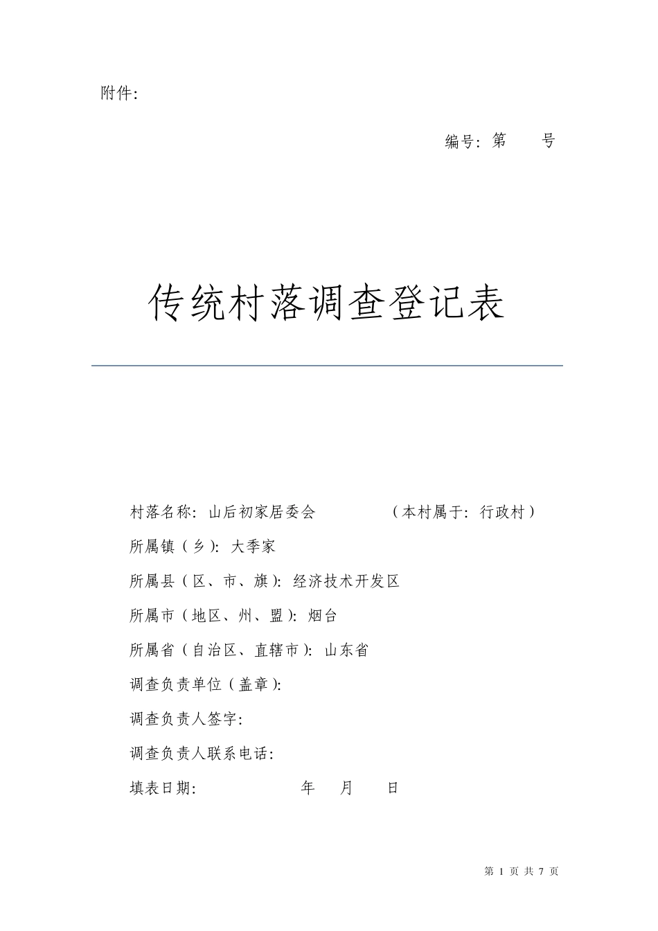 传统村落调查登记表_第1页