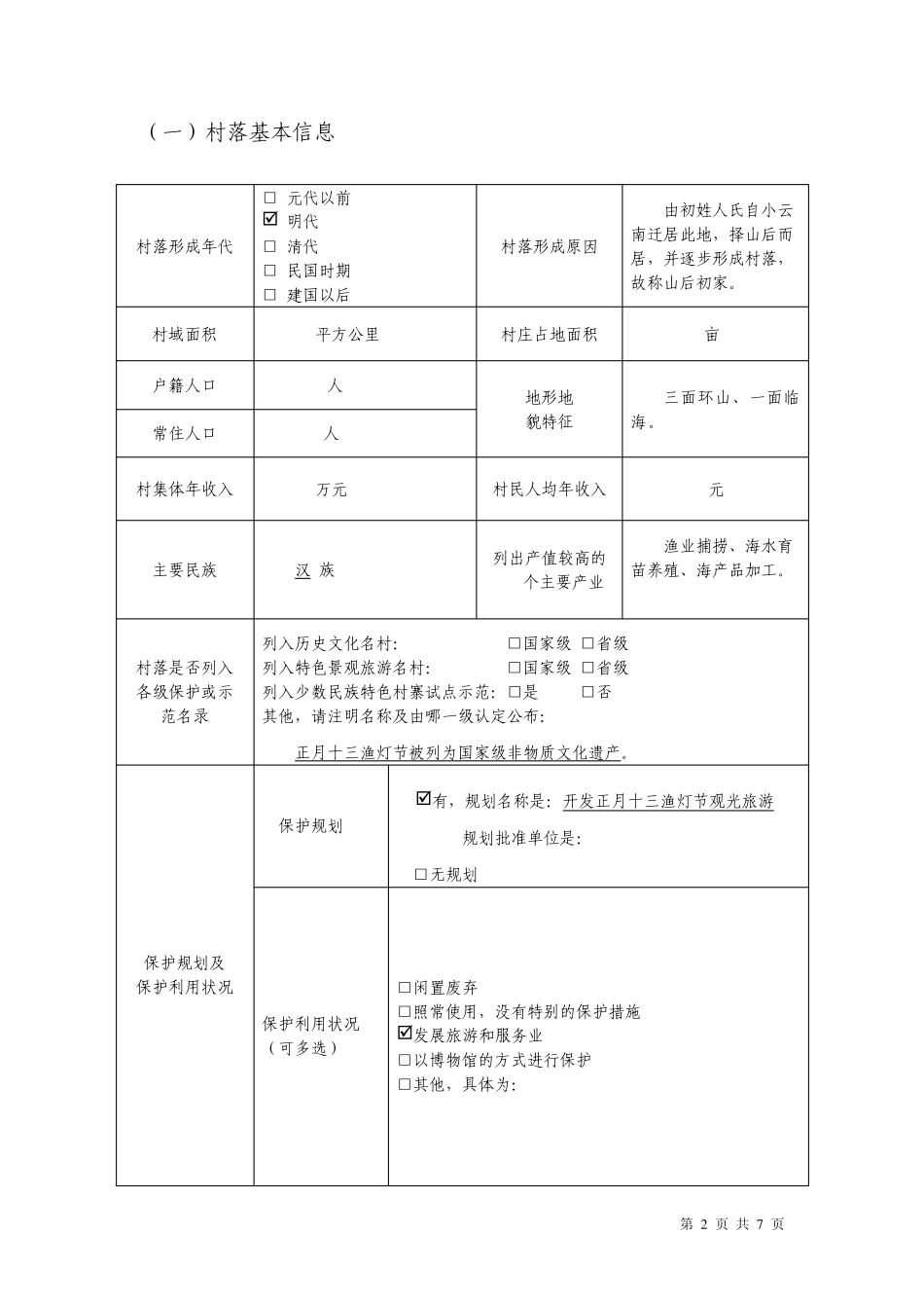传统村落调查登记表_第2页