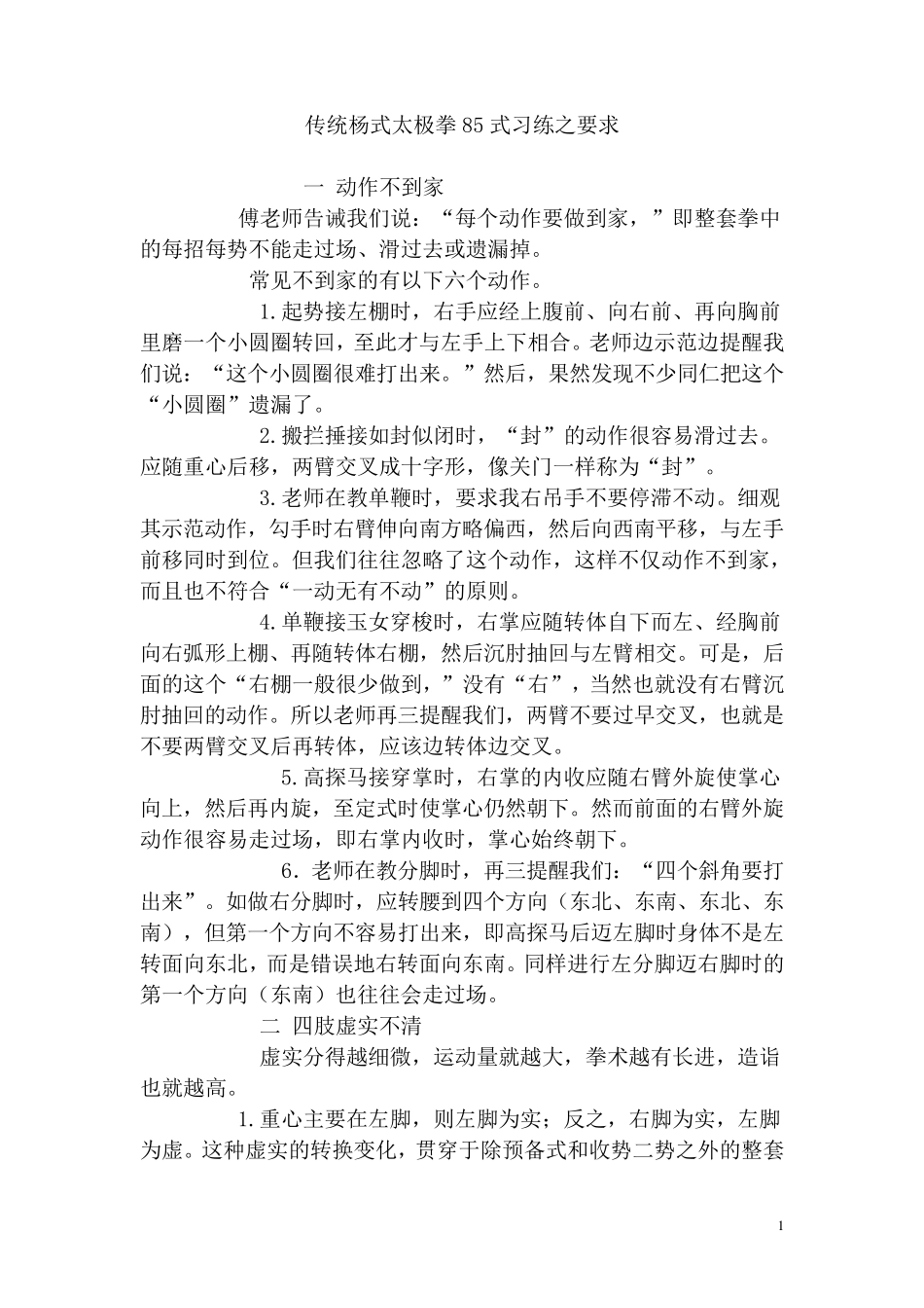 传统杨式太极拳85式习练之要求_第1页