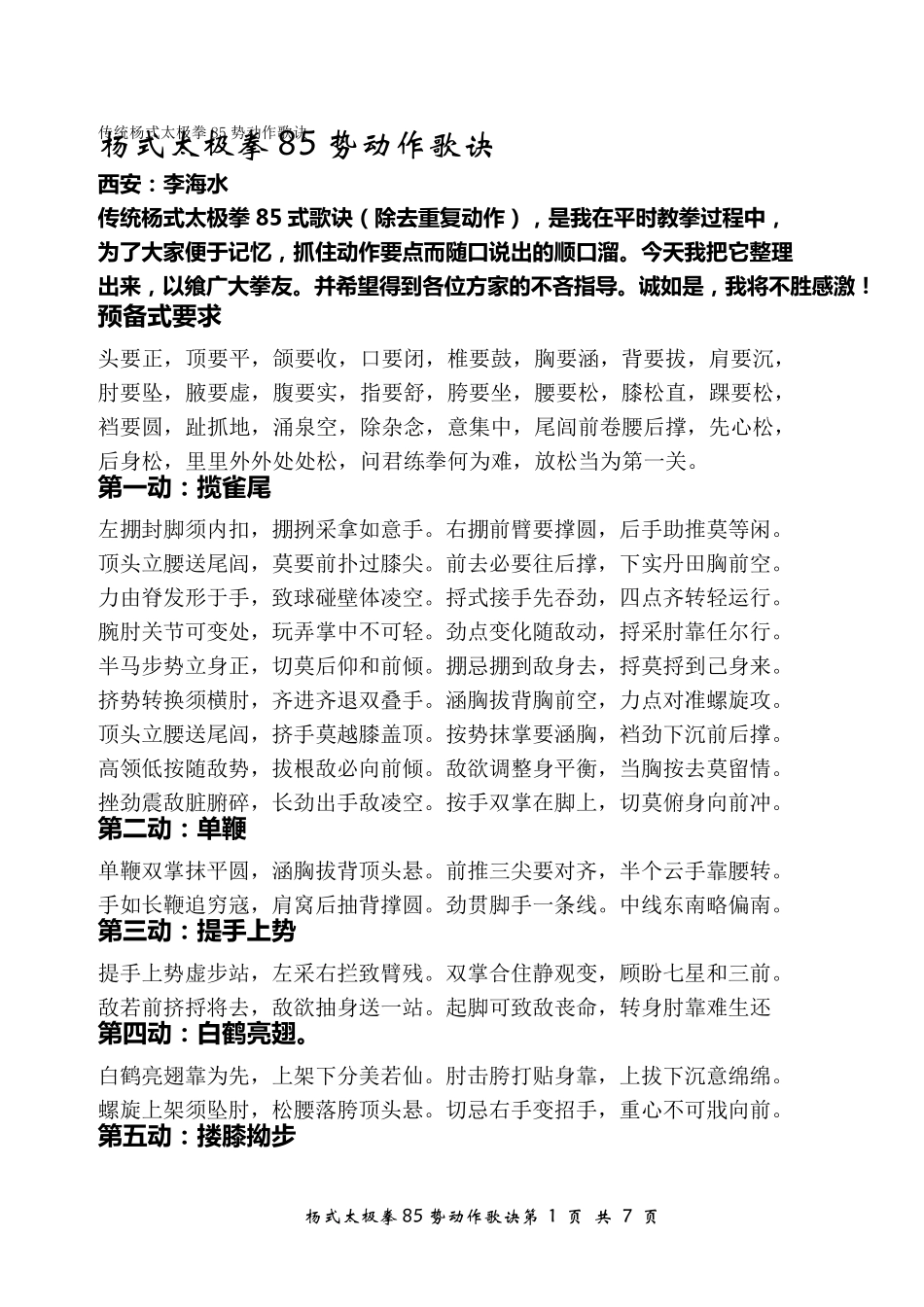 传统杨式太极拳85势动作歌诀_第1页