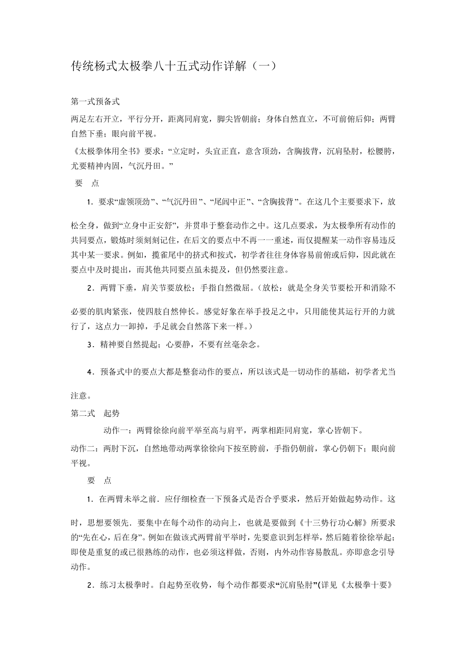 传统杨式太极拳八十五式动作详解_第1页