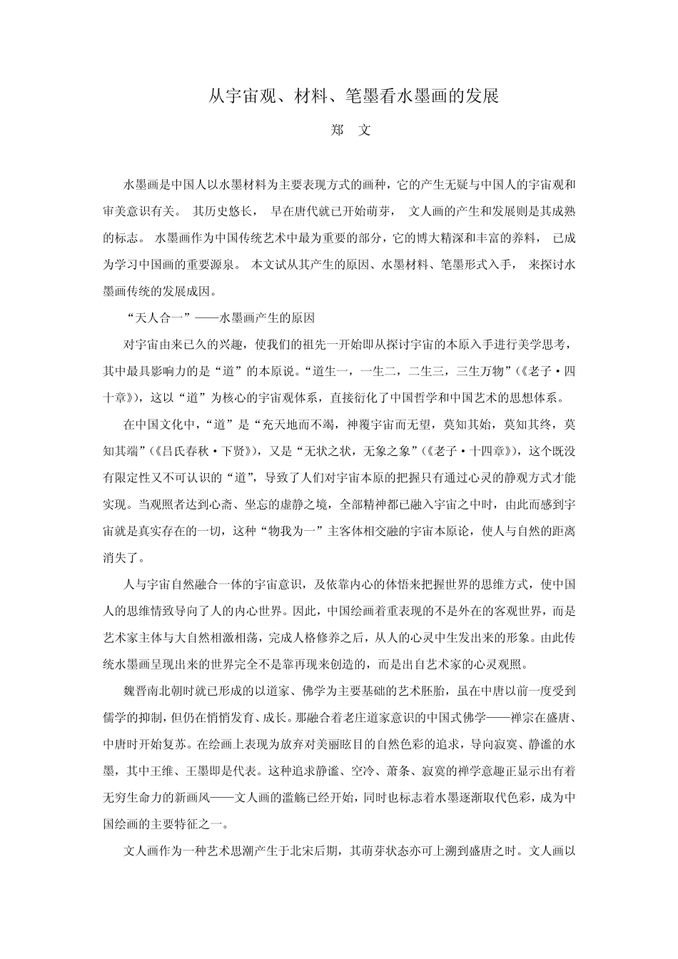 传统水墨画产成的原因_第1页