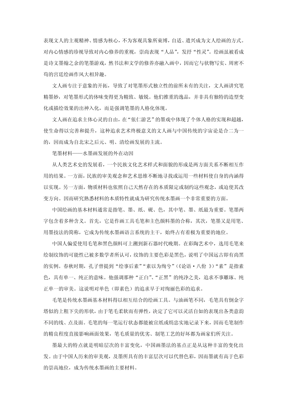 传统水墨画产成的原因_第2页